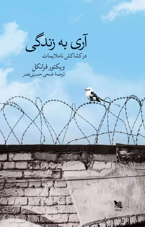 کتاب آری به زندگی در کشاکش ناملایمات