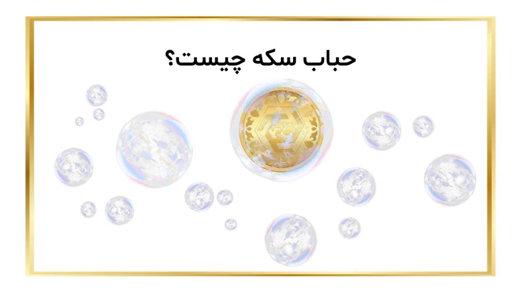 حباب سکه طلا