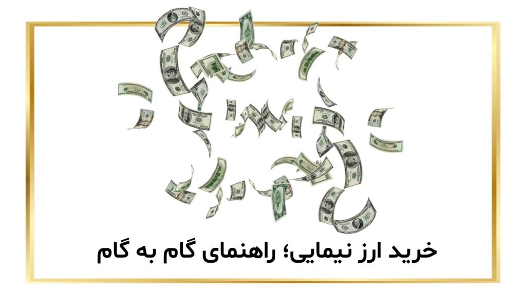 خرید ارز نیمایی خرید ارز نیمایی