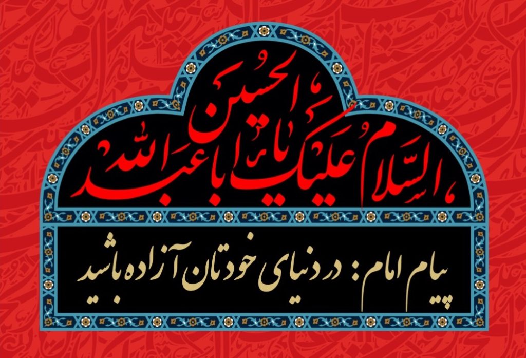 پیام امام آزادگی