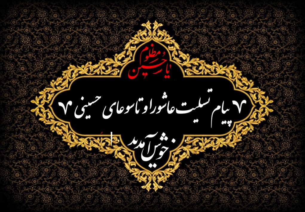 پیام تسلیت عاشورا
