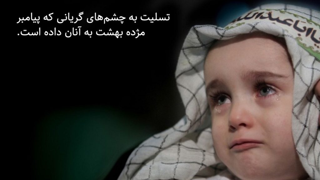 پیام تسلیت عاشورا و تاسوعای حسینی ۱۰ پیام زیبا مناسب پیامک و شبکههای اجتماعی 1 پیام تسلیت عاشورا چشم گریان