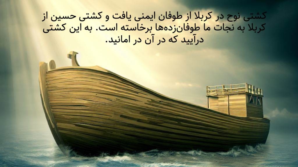 کشتی نجات کشتی حسین