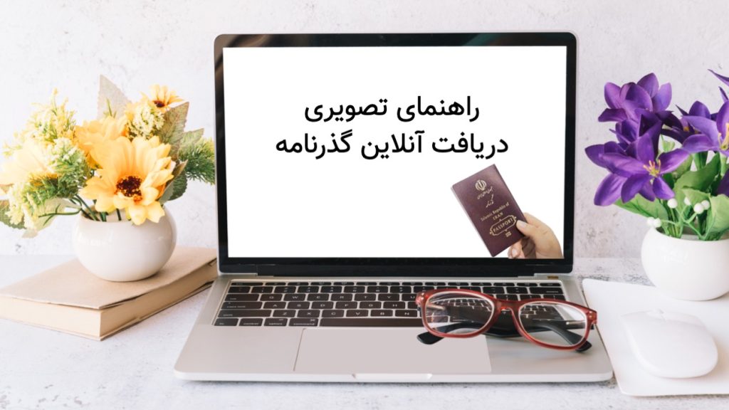 راهنمای تصویری دریافت آنلاین گذرنامه