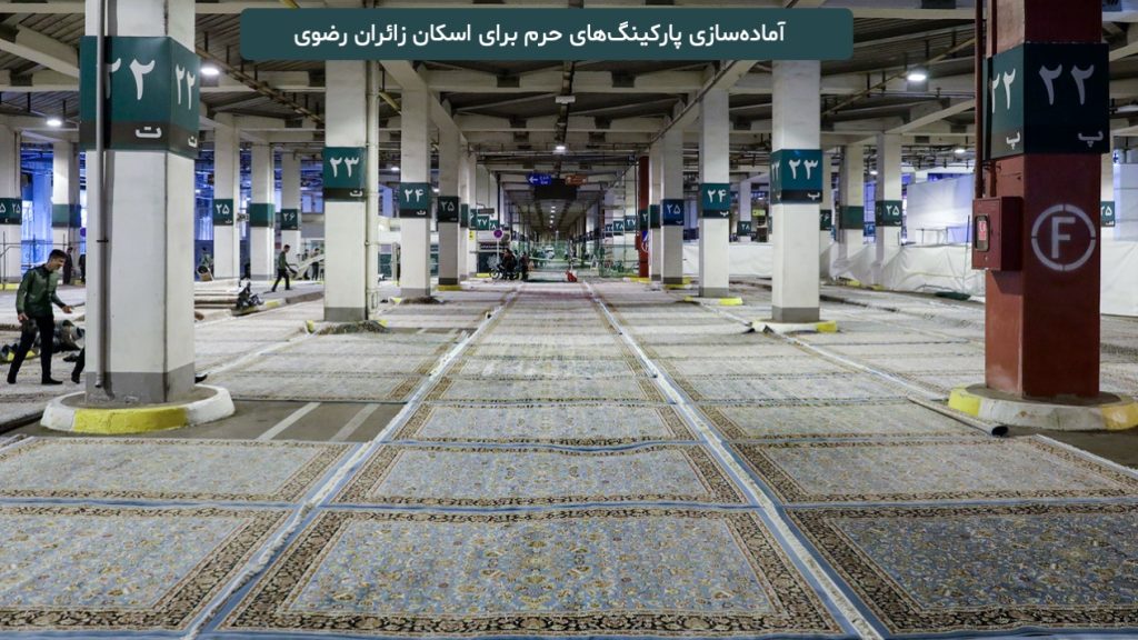 آماده‌سازی پارکینگ‌های حرم برای استقبال از زائران رضوی