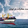 چک لیست صادرات در ایران