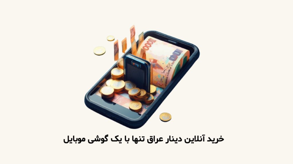 خرید آنلاین دینار عراق